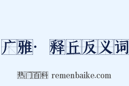 广雅·释丘反义词是什么意思的图片